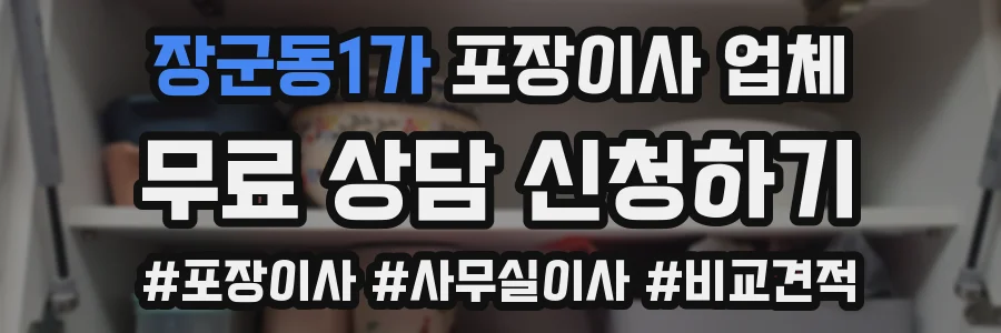 장군동1가 포장이사 업체
