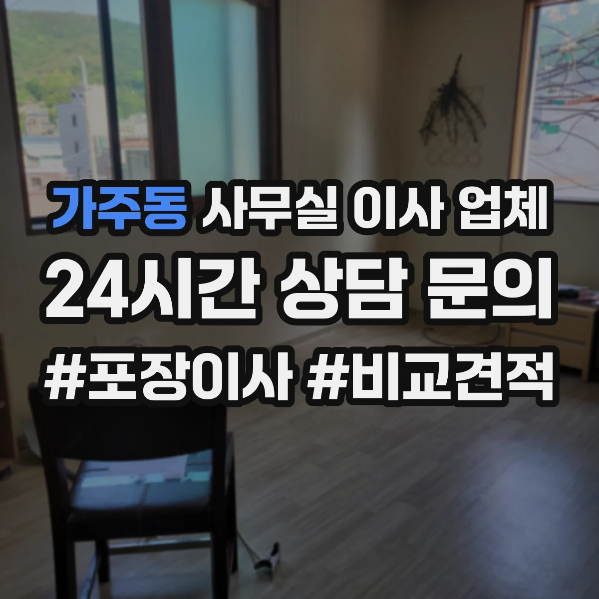 가주동 사무실 이사 업체