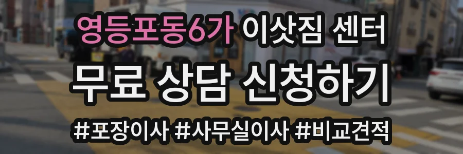 영등포동6가 이삿짐 센터