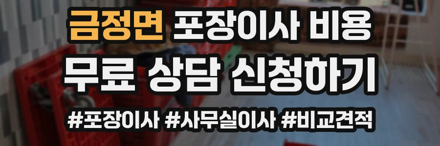 금정면 포장이사 비용