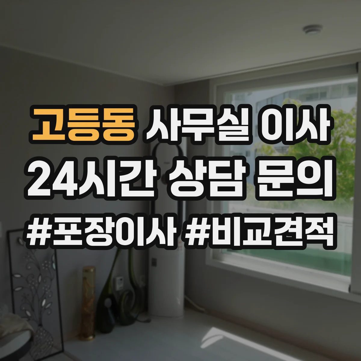 고등동 사무실 이사