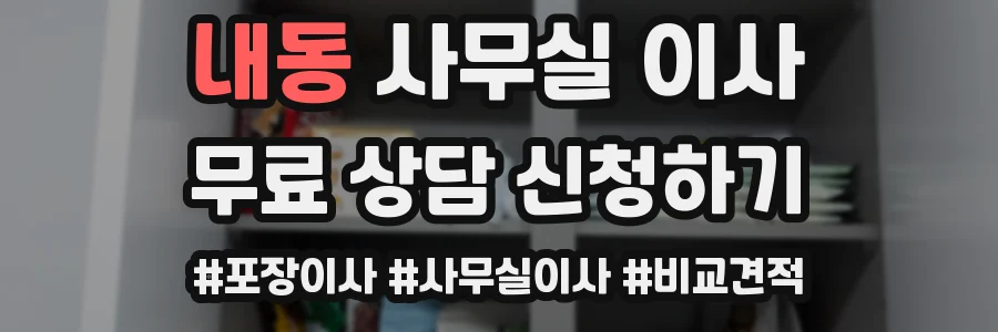내동 사무실 이사