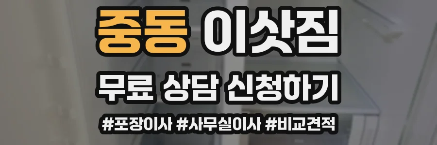 중동 이삿짐