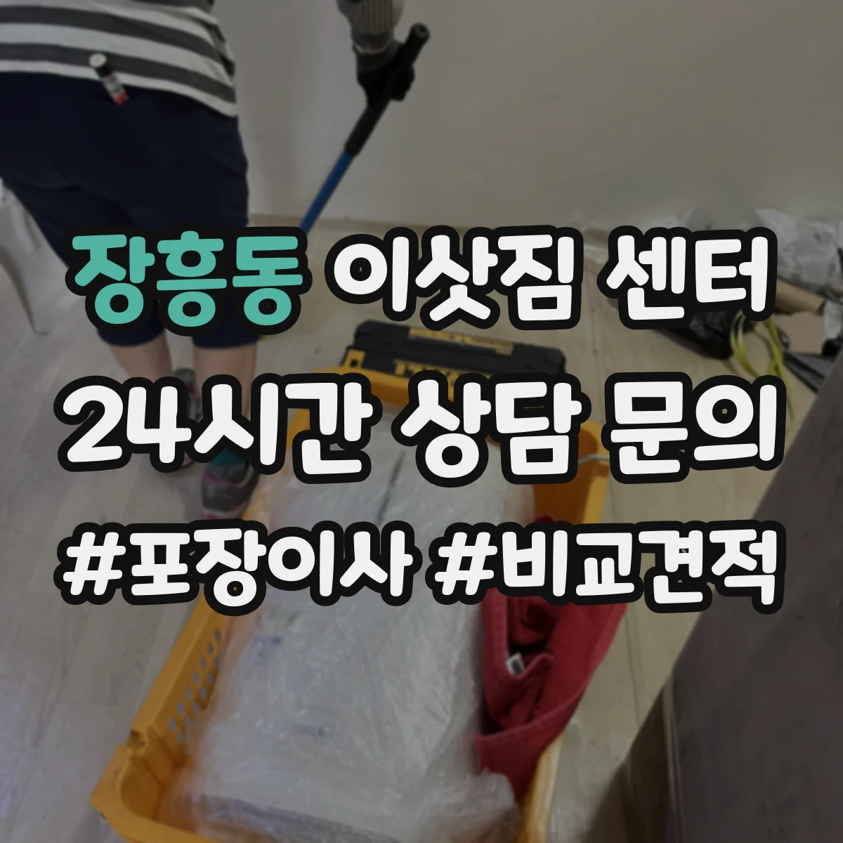 장흥동 이삿짐 센터