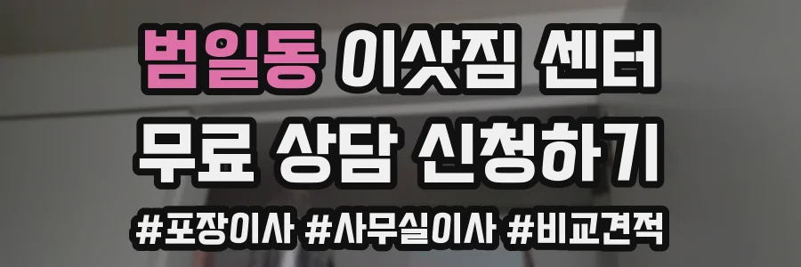 범일동 이삿짐 센터