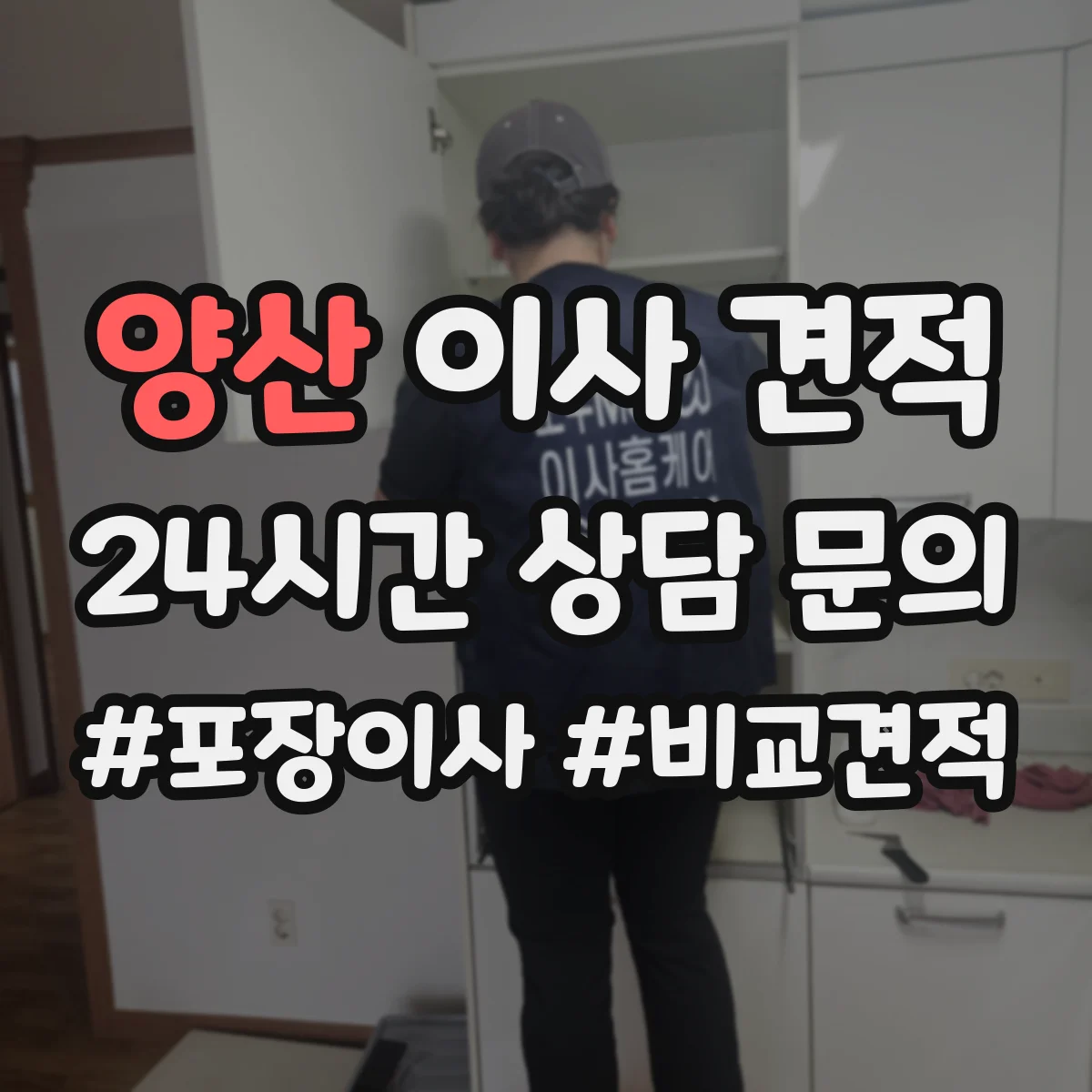 양산 이사 견적