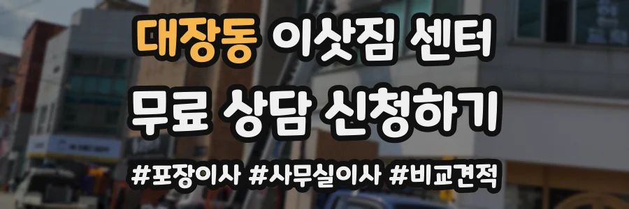 대장동 이삿짐 센터
