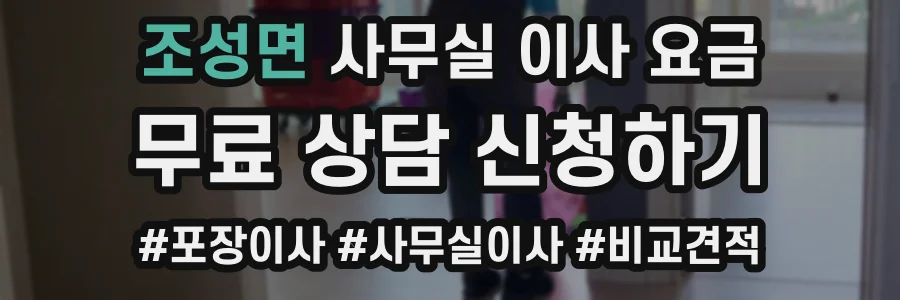 조성면 사무실 이사 요금