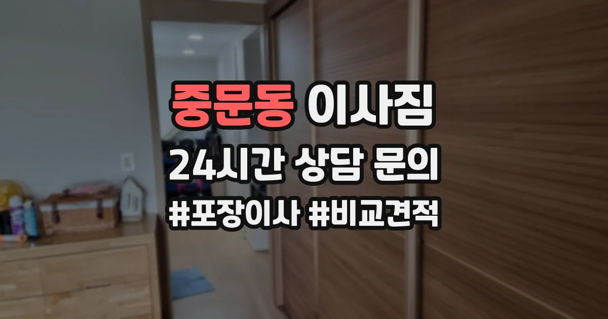 중문동 이사짐