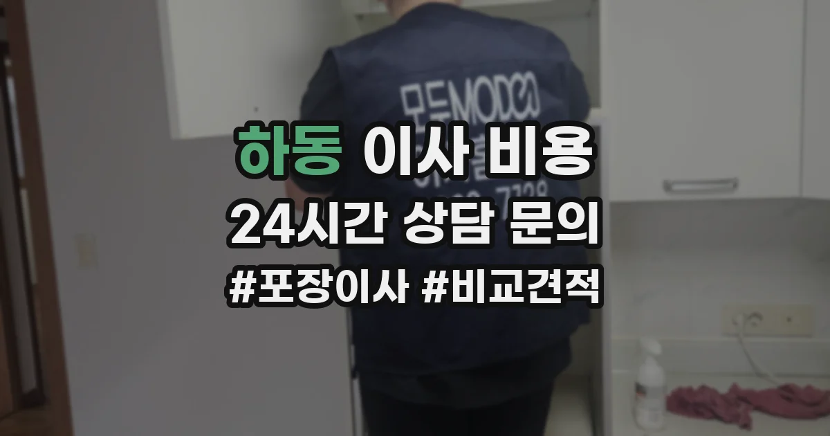 하동 이사 비용