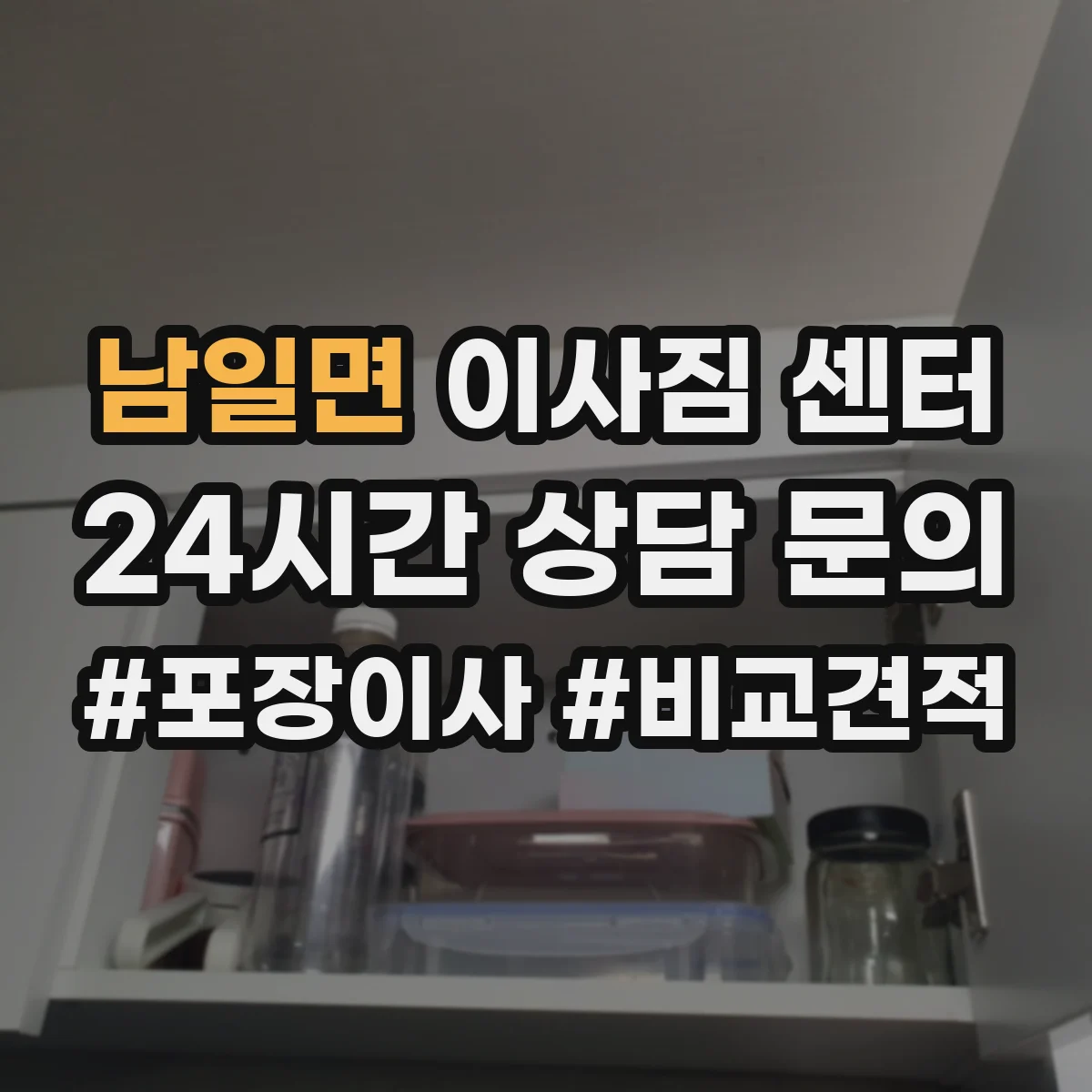 남일면 이사짐 센터