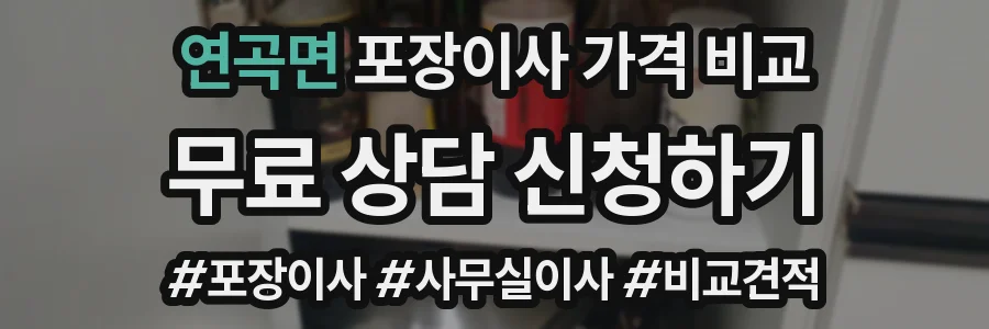 연곡면 포장이사 가격 비교