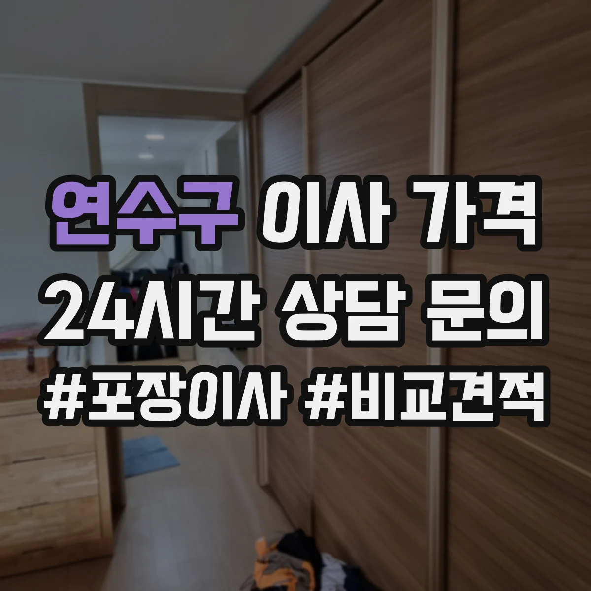 연수구 이사 가격