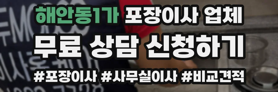 해안동1가 포장이사 업체