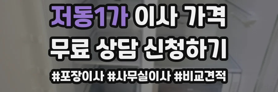 저동1가 이사 가격