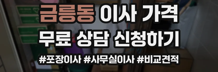 금릉동 이사 가격
