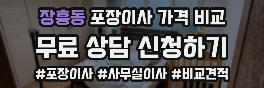 장흥동 포장이사 가격 비교