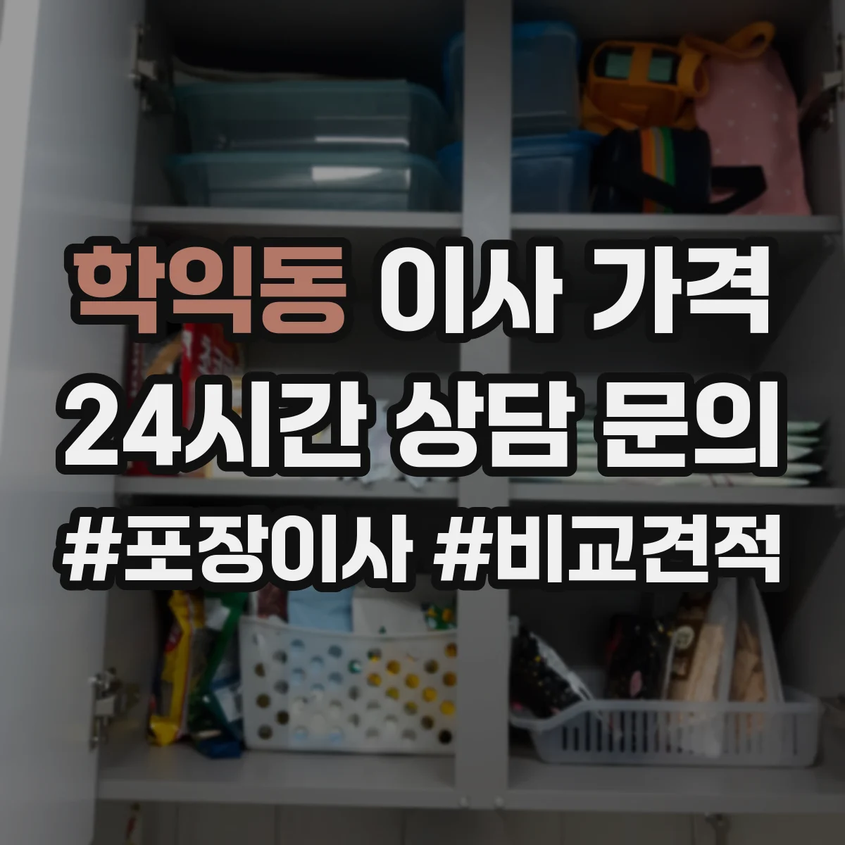 학익동 이사 가격