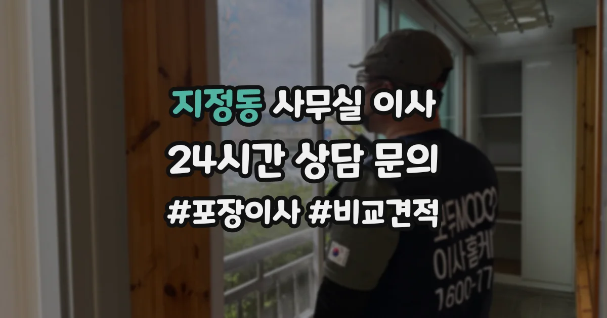 지정동 사무실 이사
