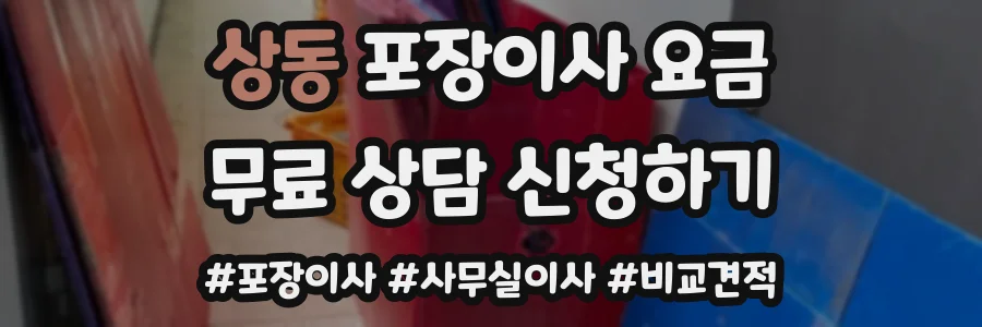 상동 포장이사 요금