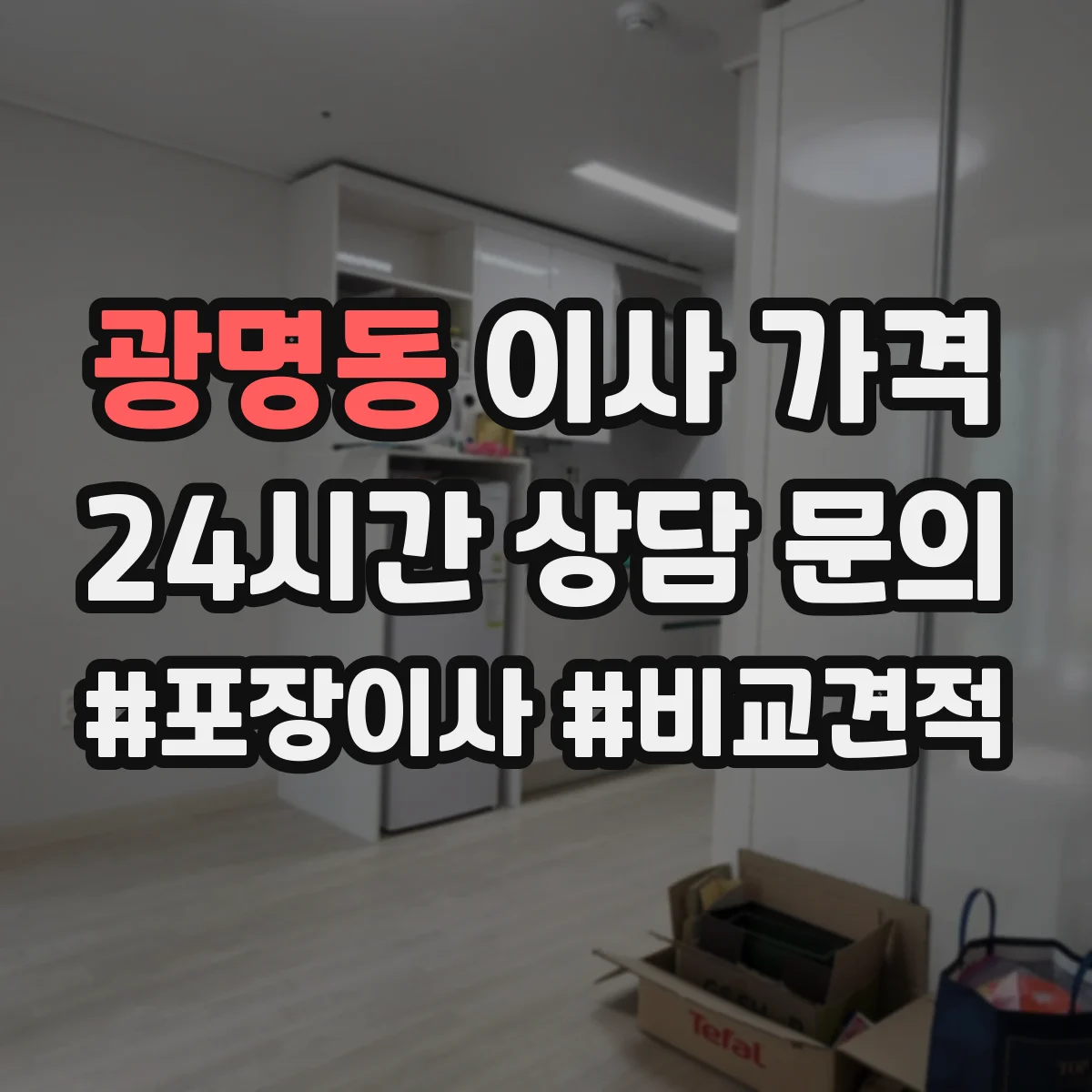 광명동 이사 가격