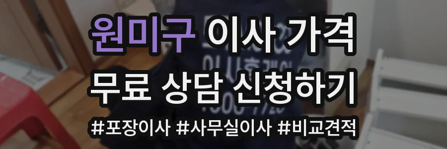 원미구 이사 가격