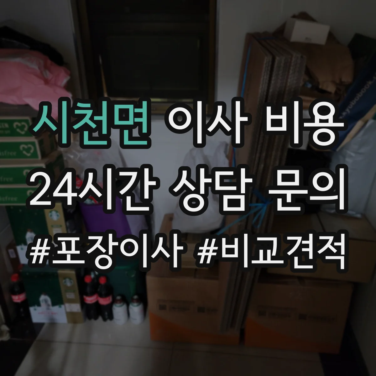 시천면 이사 비용