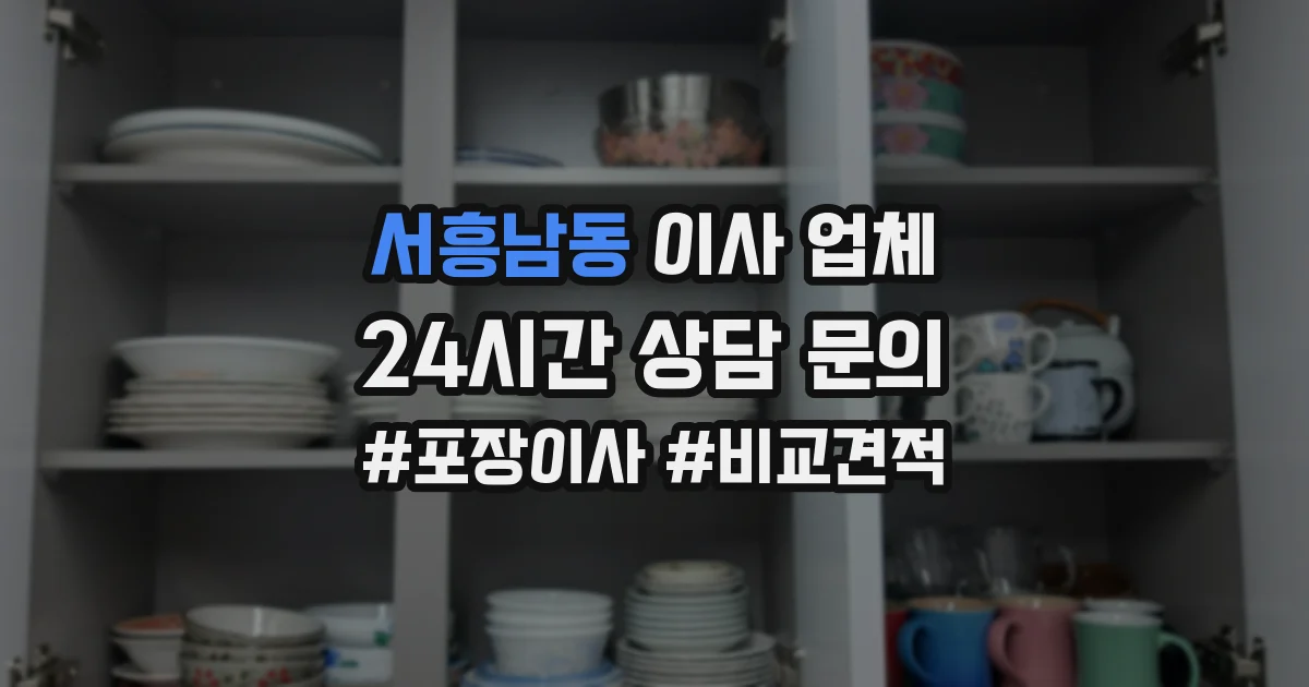 서흥남동 이사 업체
