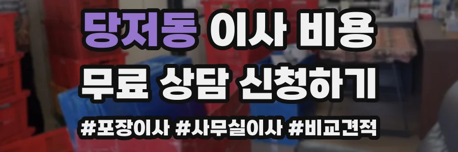 당저동 이사 비용
