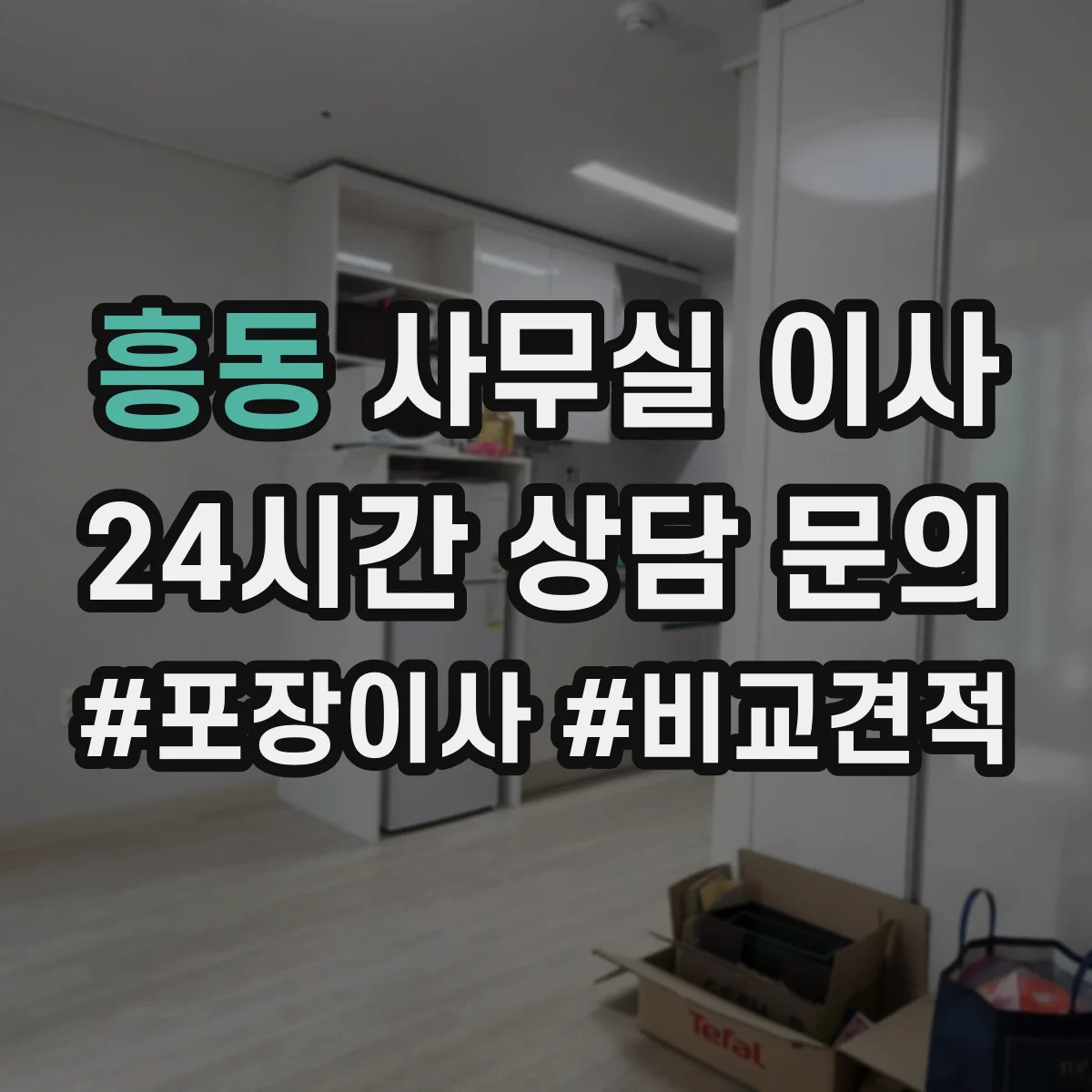 흥동 사무실 이사