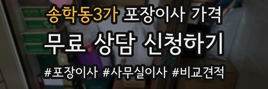 송학동3가 포장이사 가격