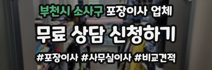 부천시 소사구 포장이사 업체