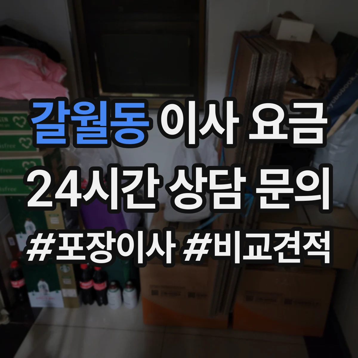 갈월동 이사 요금