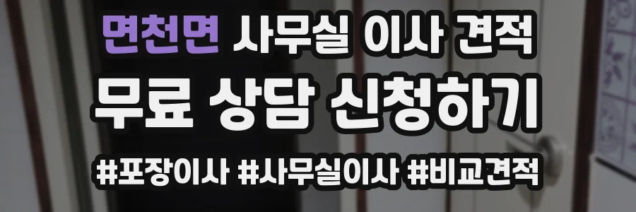 면천면 사무실 이사 견적