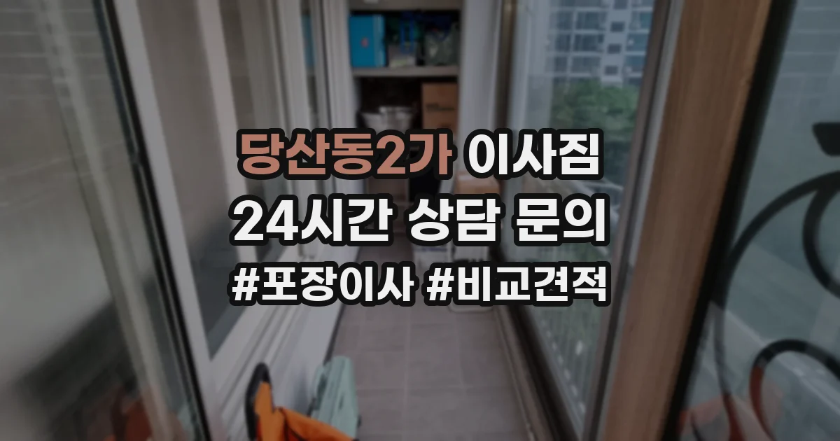 당산동2가 이사짐