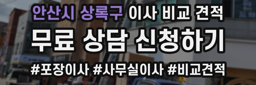 안산시 상록구 이사 비교 견적