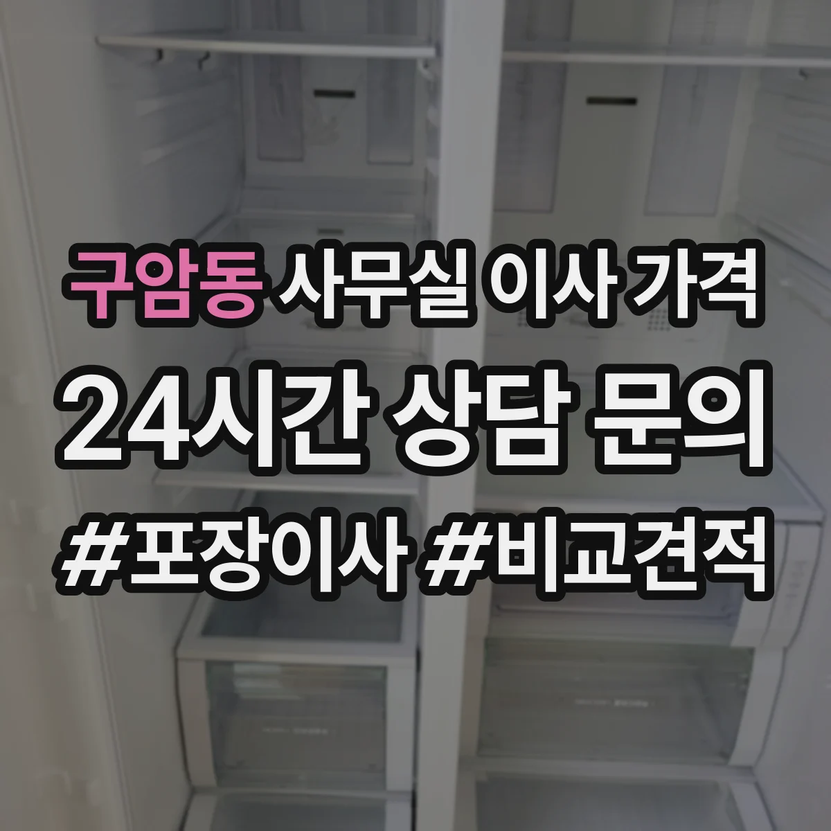 구암동 사무실 이사 가격