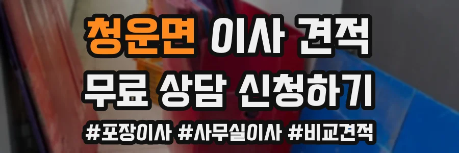 청운면 이사 견적