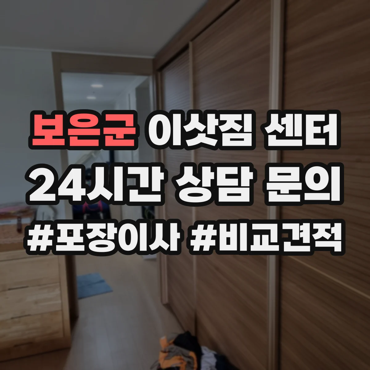보은군 이삿짐 센터