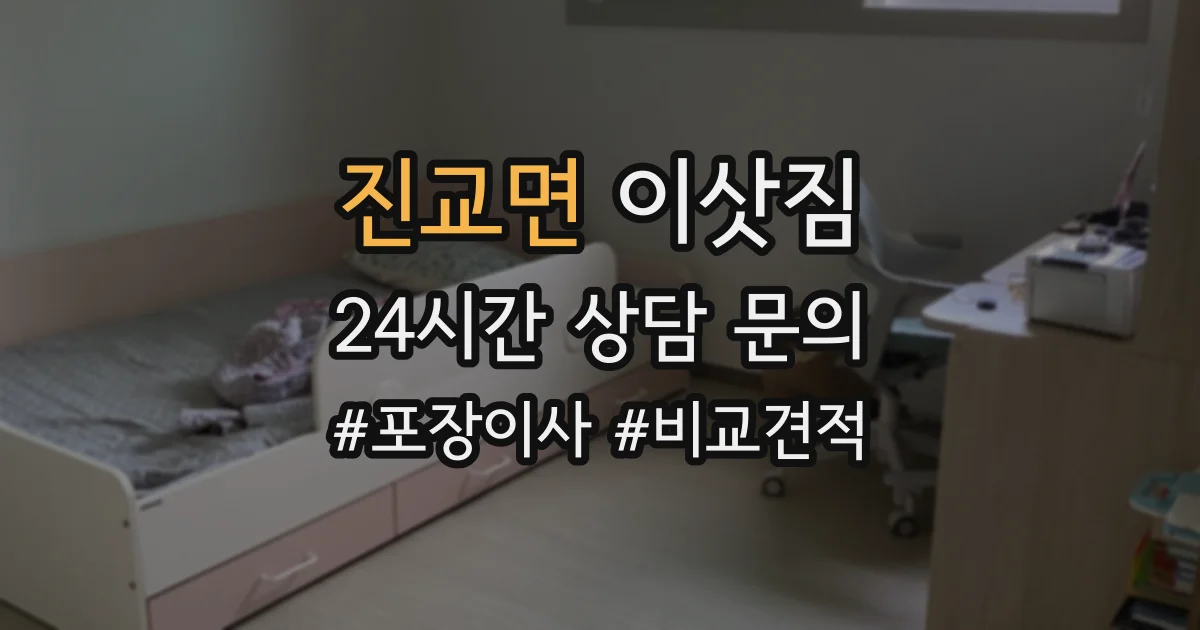 진교면 이삿짐
