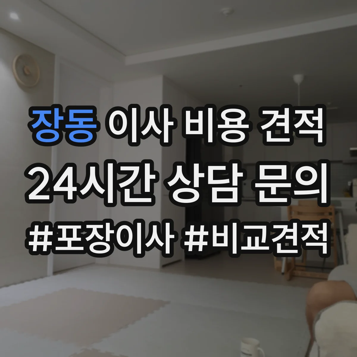장동 이사 비용 견적