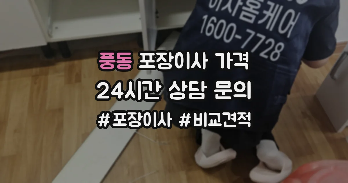 풍동 포장이사 가격