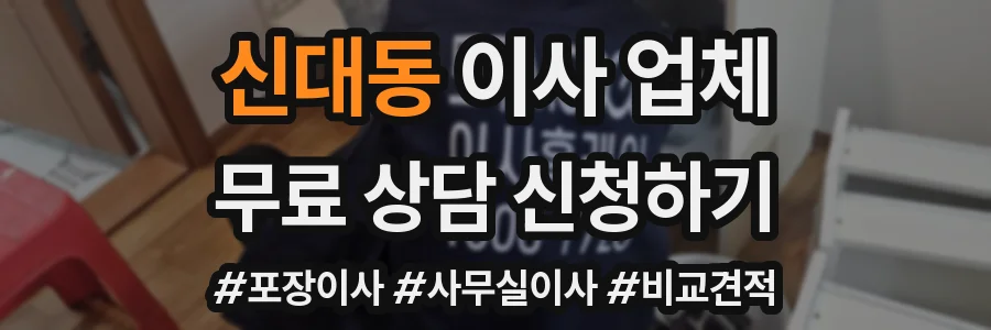 신대동 이사 업체
