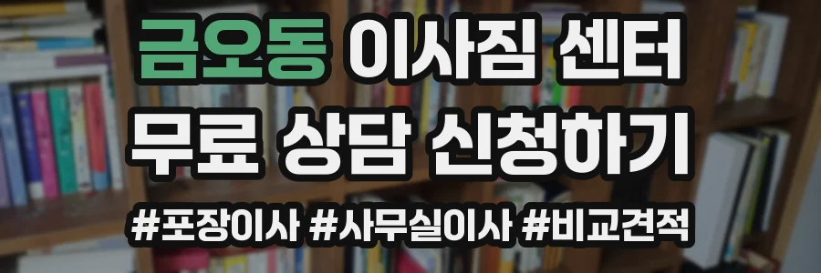 금오동 이사짐 센터