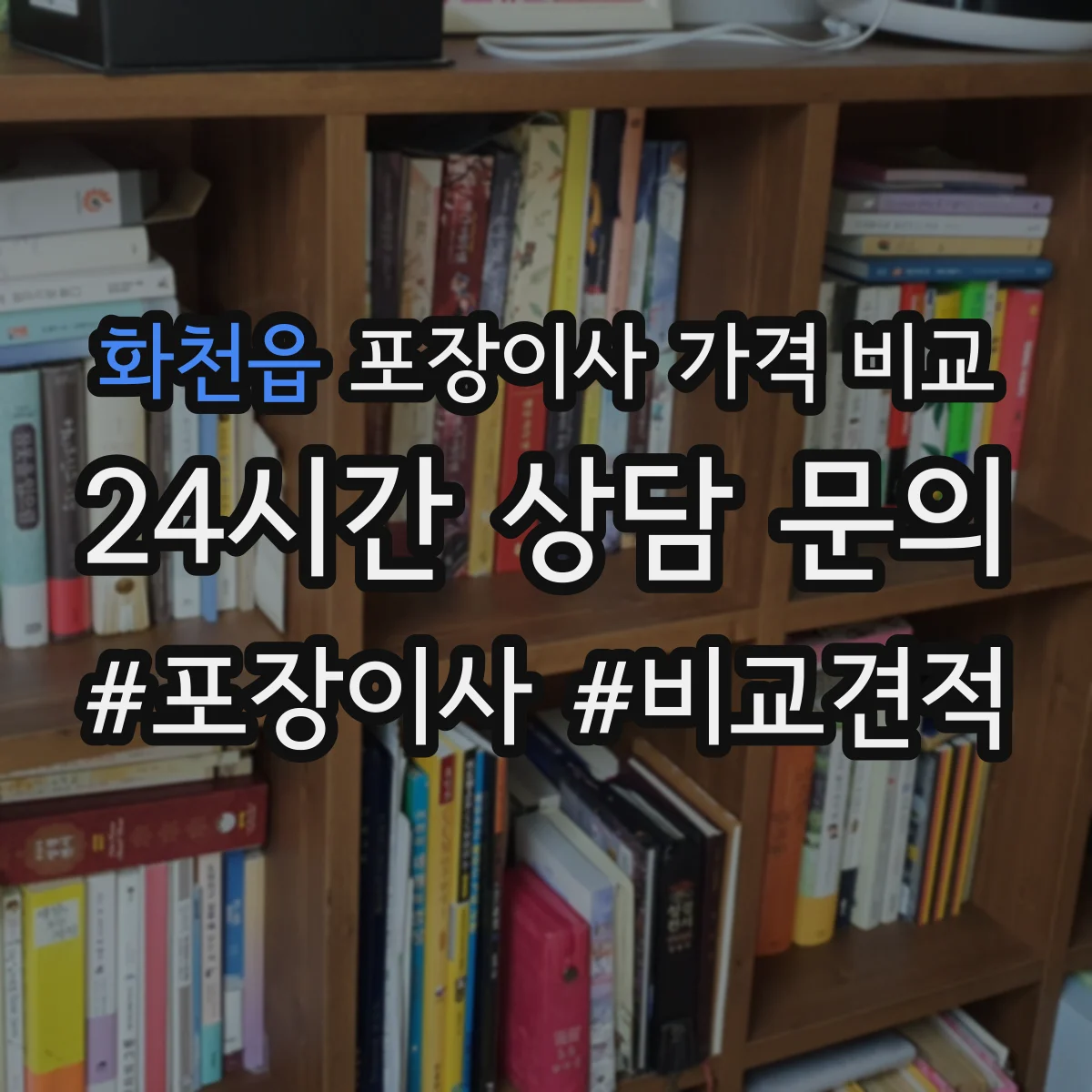 화천읍 포장이사 가격 비교