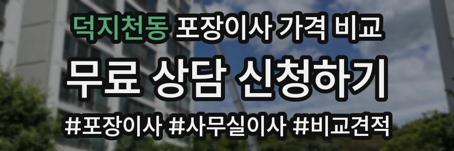 덕지천동 포장이사 가격 비교