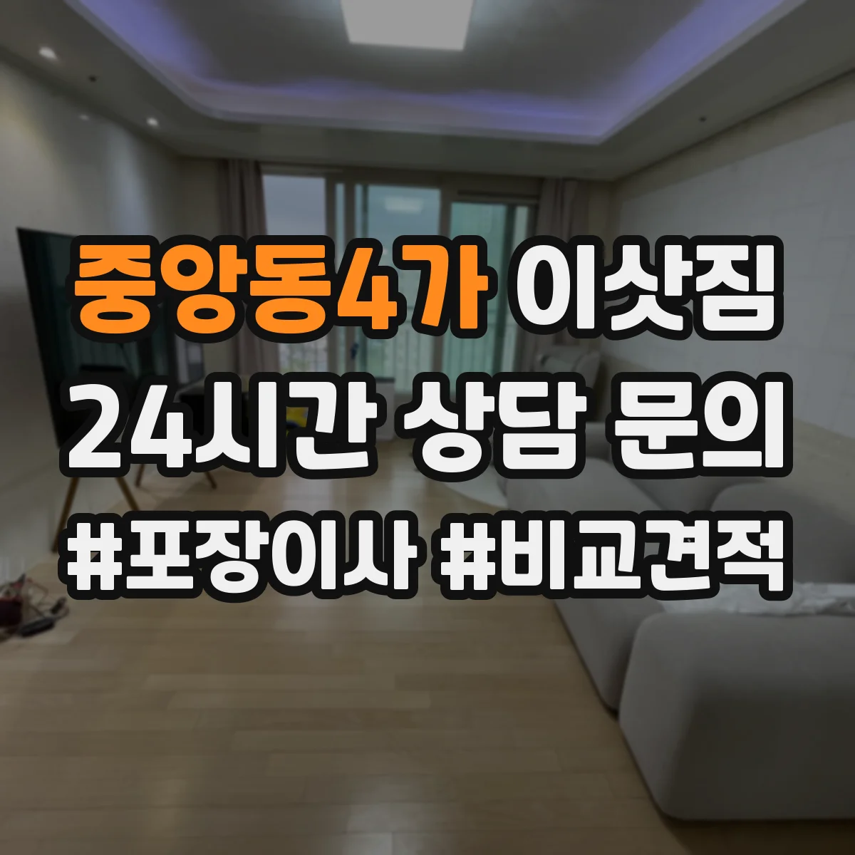 중앙동4가 이삿짐