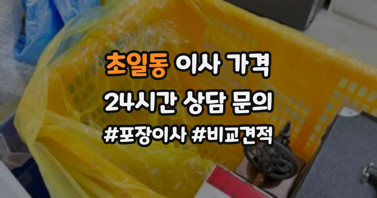 초일동 이사 가격