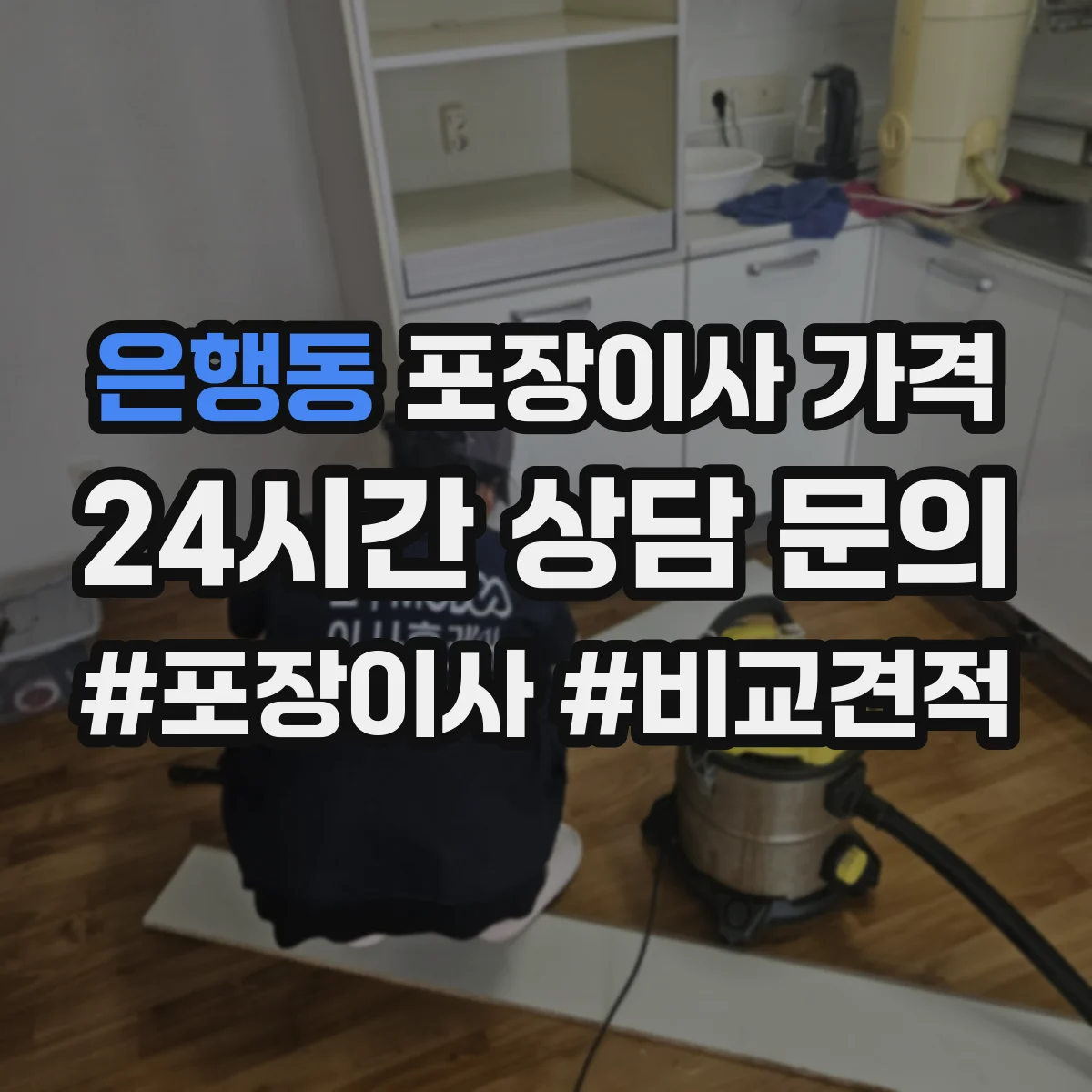 은행동 포장이사 가격