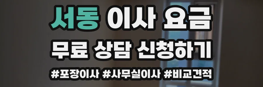서동 이사 요금